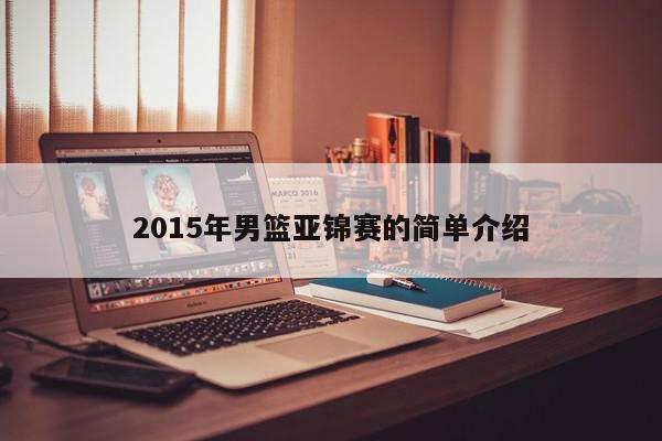 2015年男篮亚锦赛的简单介绍