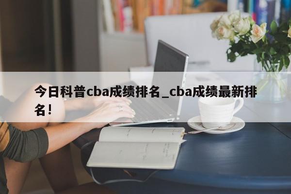 今日科普cba成绩排名_cba成绩最新排名!