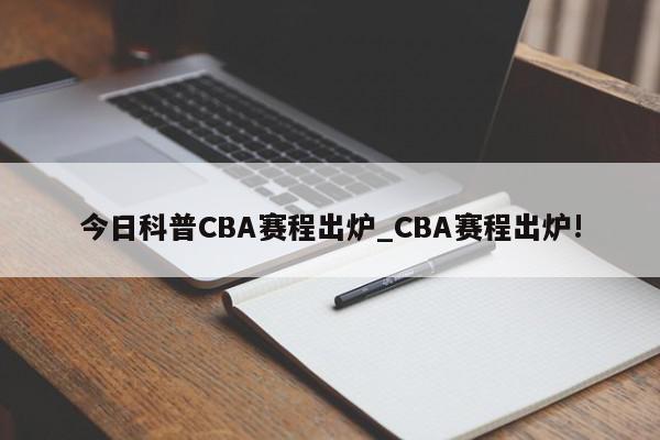 今日科普CBA赛程出炉_CBA赛程出炉!