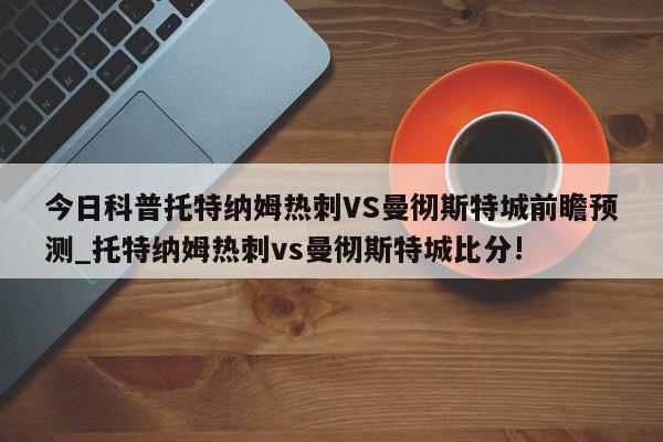 今日科普托特纳姆热刺VS曼彻斯特城前瞻预测_托特纳姆热刺vs曼彻斯特城比分!