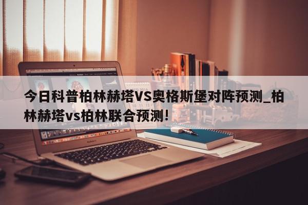 今日科普柏林赫塔VS奥格斯堡对阵预测_柏林赫塔vs柏林联合预测!