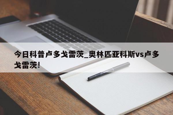 今日科普卢多戈雷茨_奥林匹亚科斯vs卢多戈雷茨!