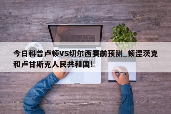 今日科普卢顿VS切尔西赛前预测_顿涅茨克和卢甘斯克人民共和国!