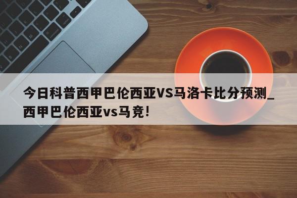 今日科普西甲巴伦西亚VS马洛卡比分预测_西甲巴伦西亚vs马竞!