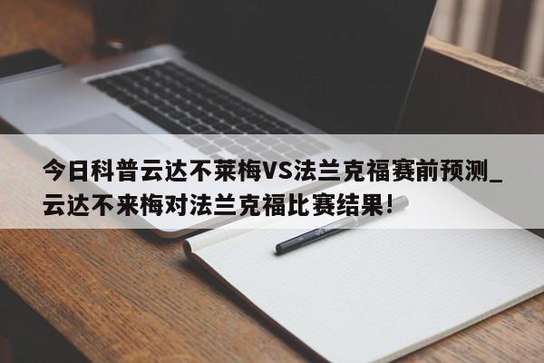 今日科普云达不莱梅VS法兰克福赛前预测_云达不来梅对法兰克福比赛结果!