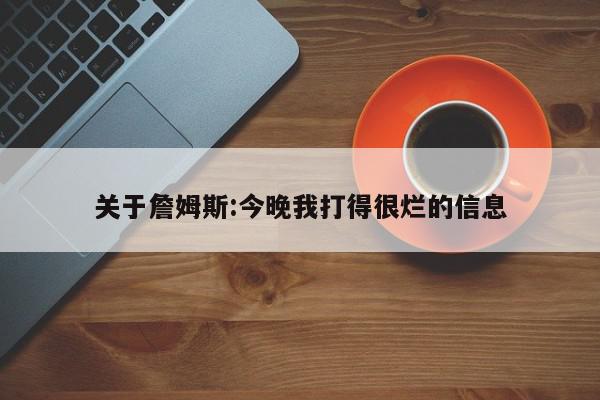 关于詹姆斯:今晚我打得很烂的信息