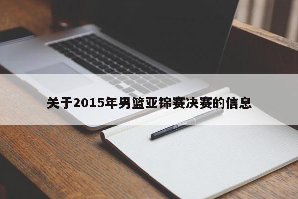 关于2015年男篮亚锦赛决赛的信息