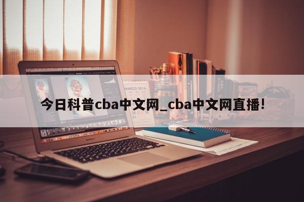 今日科普cba中文网_cba中文网直播!