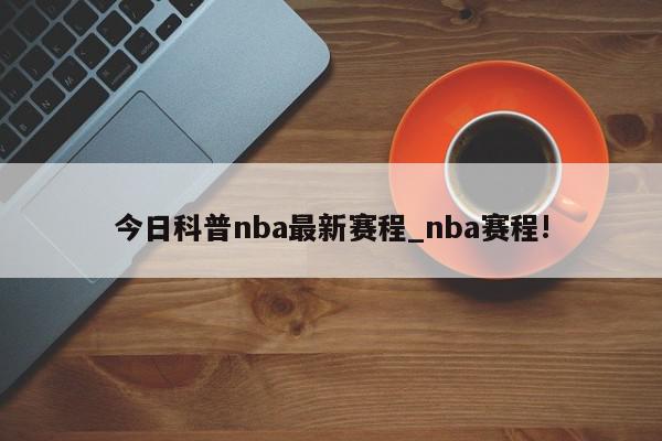 今日科普nba最新赛程_nba赛程!