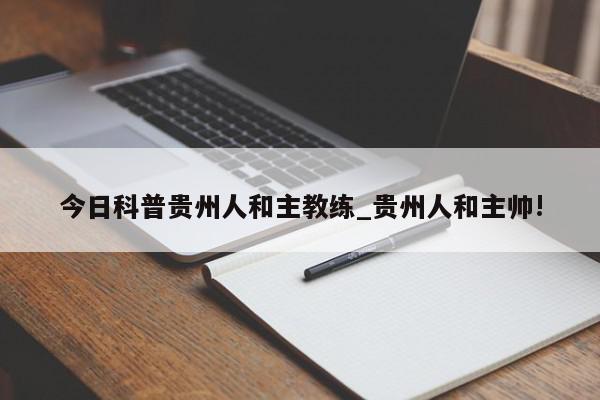 今日科普贵州人和主教练_贵州人和主帅!