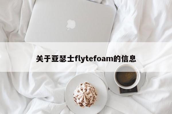 关于亚瑟士flytefoam的信息