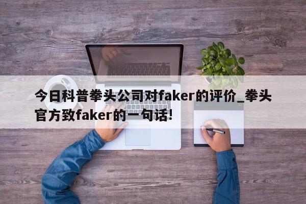 今日科普拳头公司对faker的评价_拳头官方致faker的一句话!