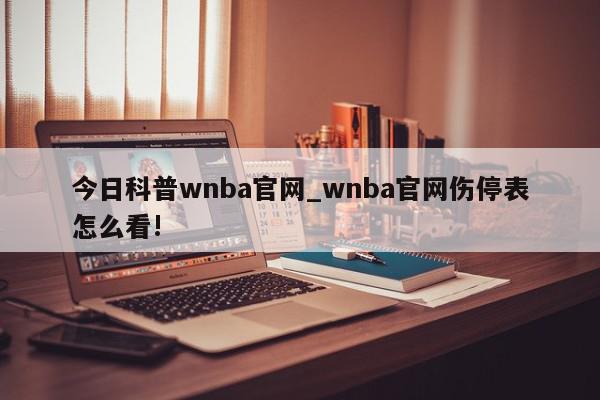 今日科普wnba官网_wnba官网伤停表怎么看!