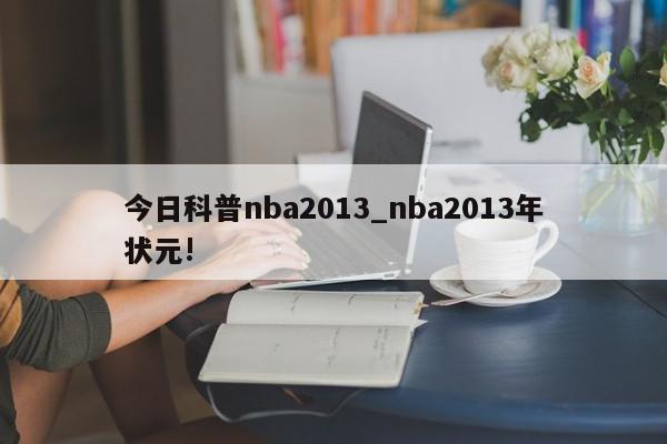 今日科普nba2013_nba2013年状元!