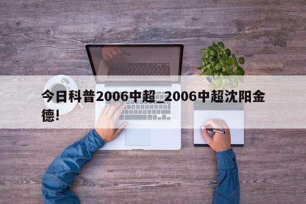 今日科普2006中超_2006中超沈阳金德!