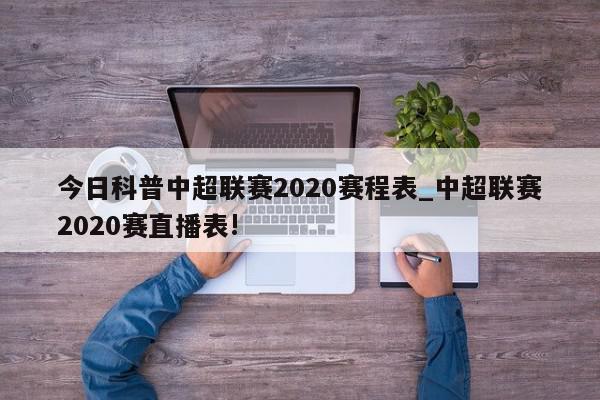 今日科普中超联赛2020赛程表_中超联赛2020赛直播表!