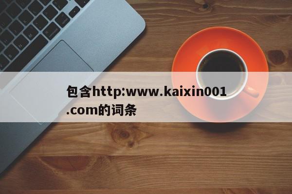 包含http:www.kaixin001.com的词条