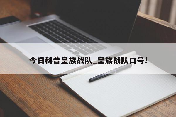 今日科普皇族战队_皇族战队口号!