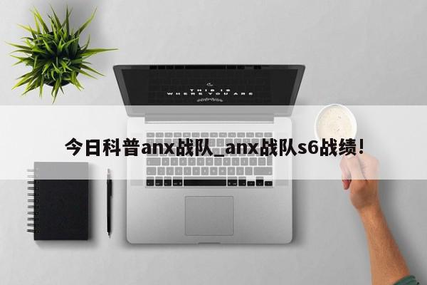 今日科普anx战队_anx战队s6战绩!