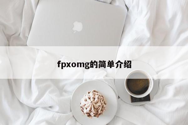 fpxomg的简单介绍