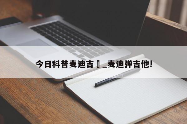 今日科普麦迪吉喆_麦迪弹吉他!