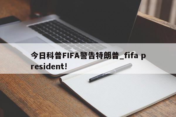 今日科普FIFA警告特朗普_fifa president!