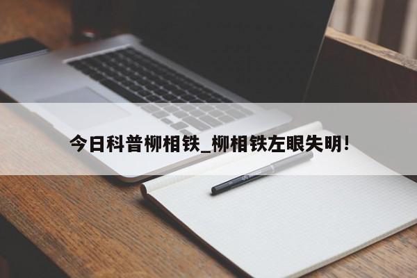 今日科普柳相铁_柳相铁左眼失明!