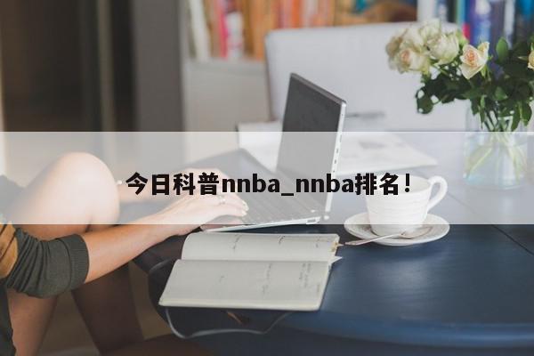 今日科普nnba_nnba排名!