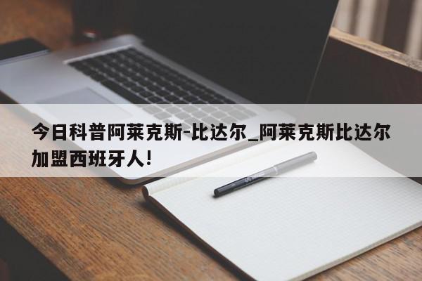 今日科普阿莱克斯-比达尔_阿莱克斯比达尔加盟西班牙人!