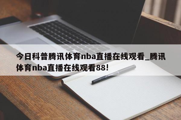 今日科普腾讯体育nba直播在线观看_腾讯体育nba直播在线观看88!