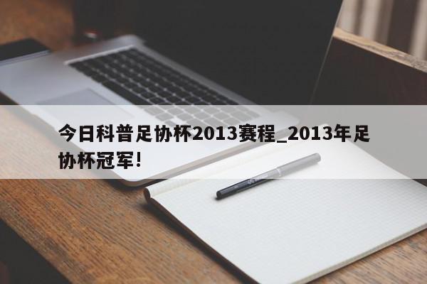 今日科普足协杯2013赛程_2013年足协杯冠军!