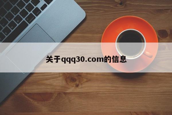 关于qqq30.com的信息