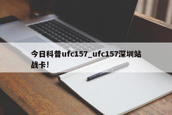 今日科普ufc157_ufc157深圳站战卡!